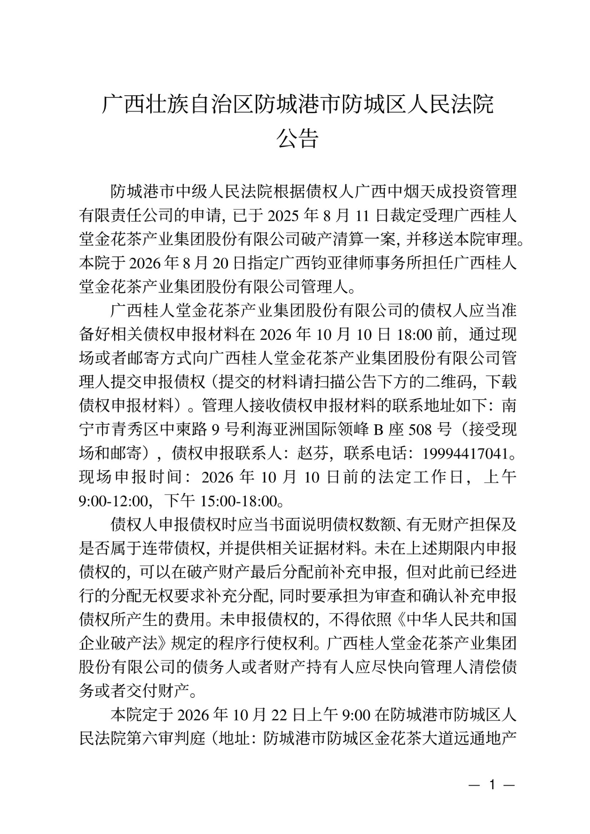 1788513539885696.jpg 防城港市防城区人民法院公告(债权人申报及一债会公告)_01.jpg