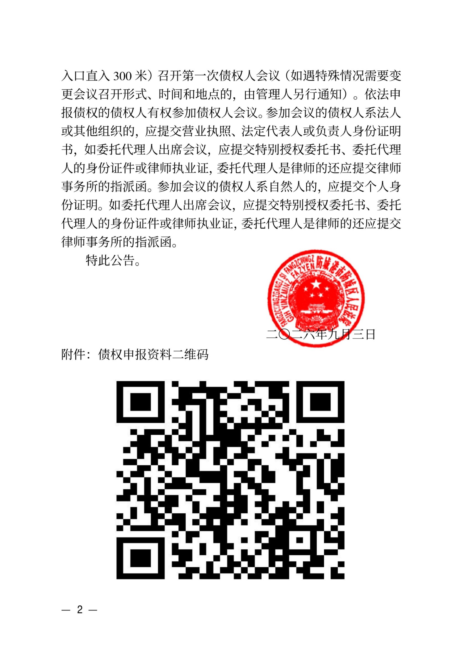1788513550193524.jpg 防城港市防城区人民法院公告(债权人申报及一债会公告)_02.jpg