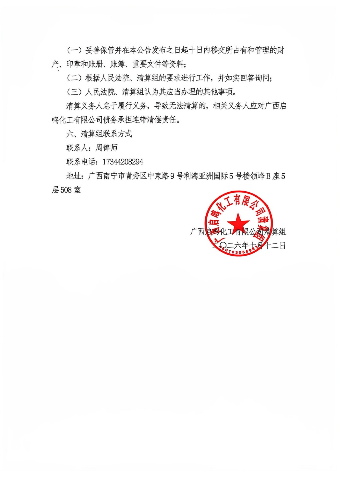 广西启鸣化工有限公司强制清算公告_02.jpg