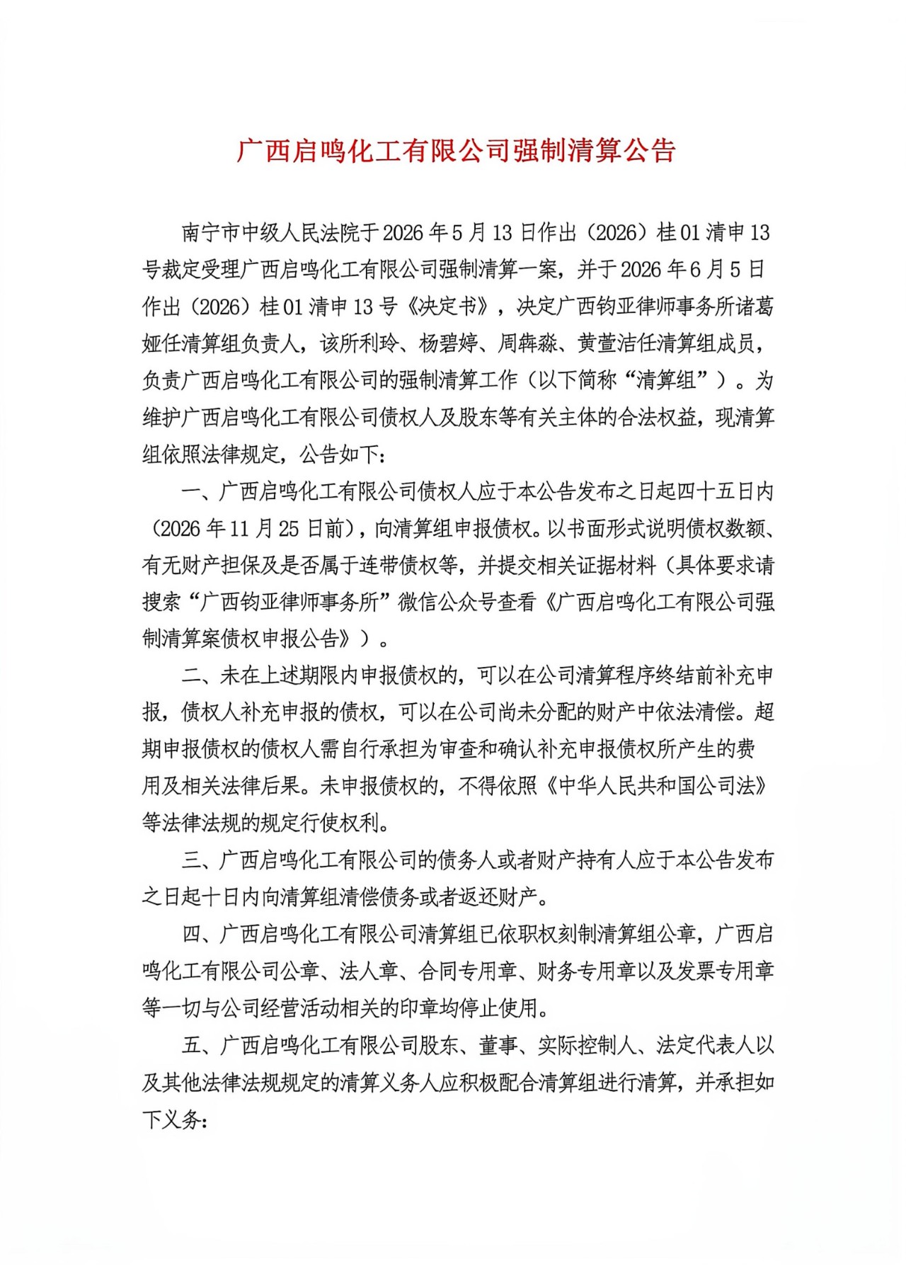 广西启鸣化工有限公司强制清算公告_01.jpg